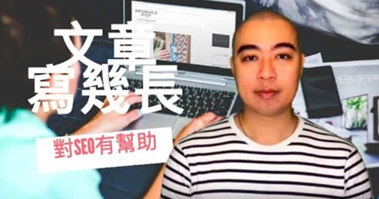 内容寫多長能成為擁有SEO價值的文章
