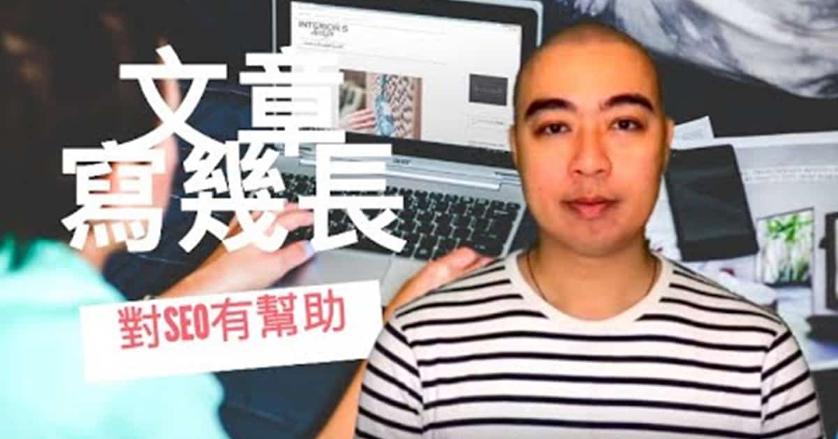 究竟文章寫多長, 成為擁有SEO價值的文章, 對文章SEO有幫助 内容寫多長能成為擁有SEO價值的文章