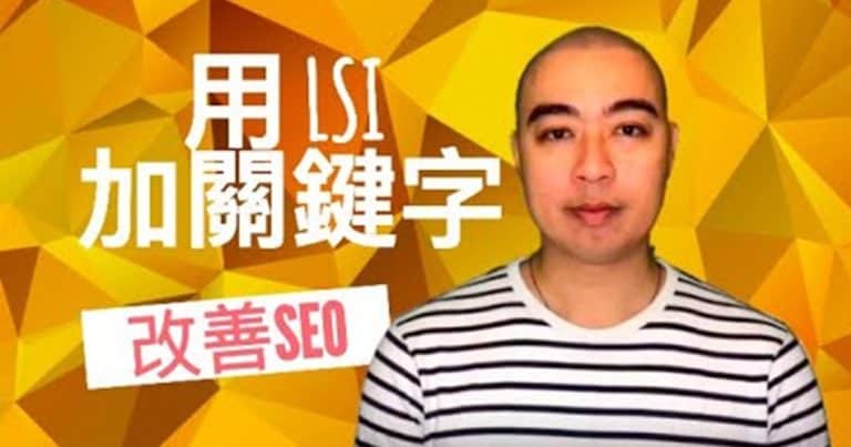 用 LSI 加關鍵字改善 SEO
