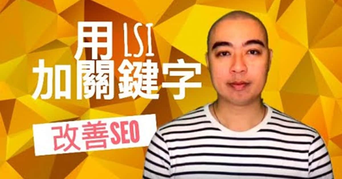 使用潛在語義索引 / 潛在詞彙關鍵字(LSI) 關鍵字策略, 改善搜索引擎優化 SEO 用 LSI 加關鍵字改善 SEO
