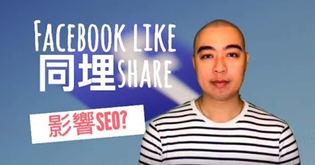 究竟Facebook share對搜索引擎優化社交訊號SEO是否有幫助? 究竟Facebook Share對搜索引擎優化社交訊號SEO是否有幫助