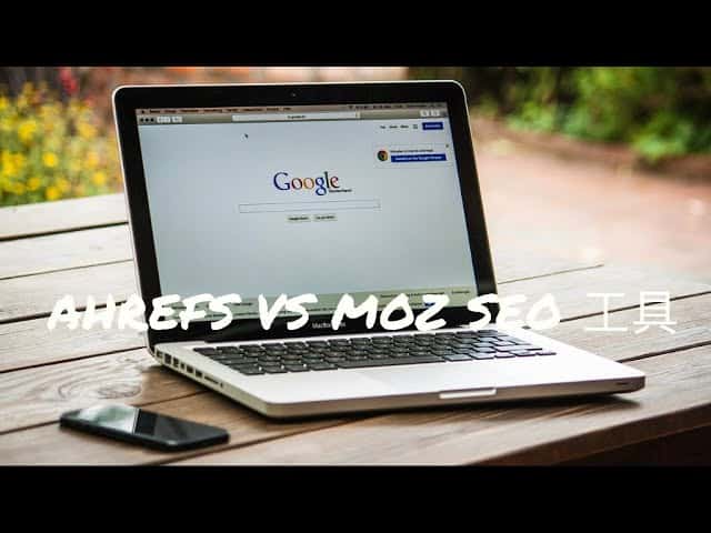 Ahrefs VS Moz SEO backlink 分析工具