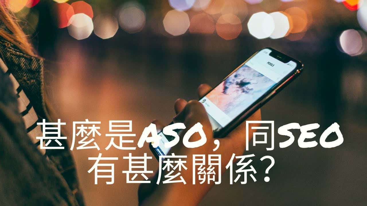 甚麼是ASO,同SEO有甚麼關係? 甚麼是aso,同seo有甚麼關係