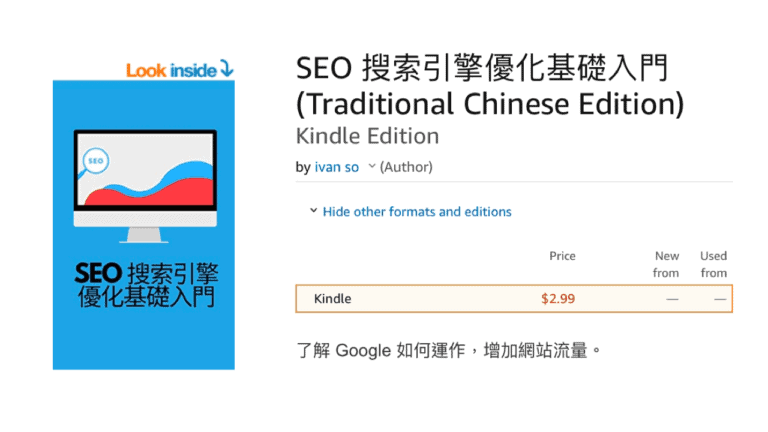 我的一本 Google SEO 書，分享了 10 個實戰 SEO的排名因素