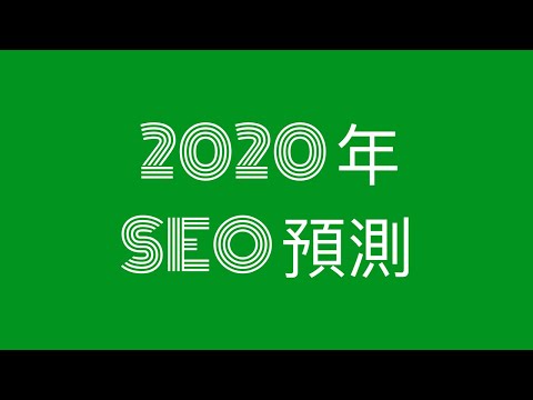 SEO 大師對 2020 年的 SEO 合理預測