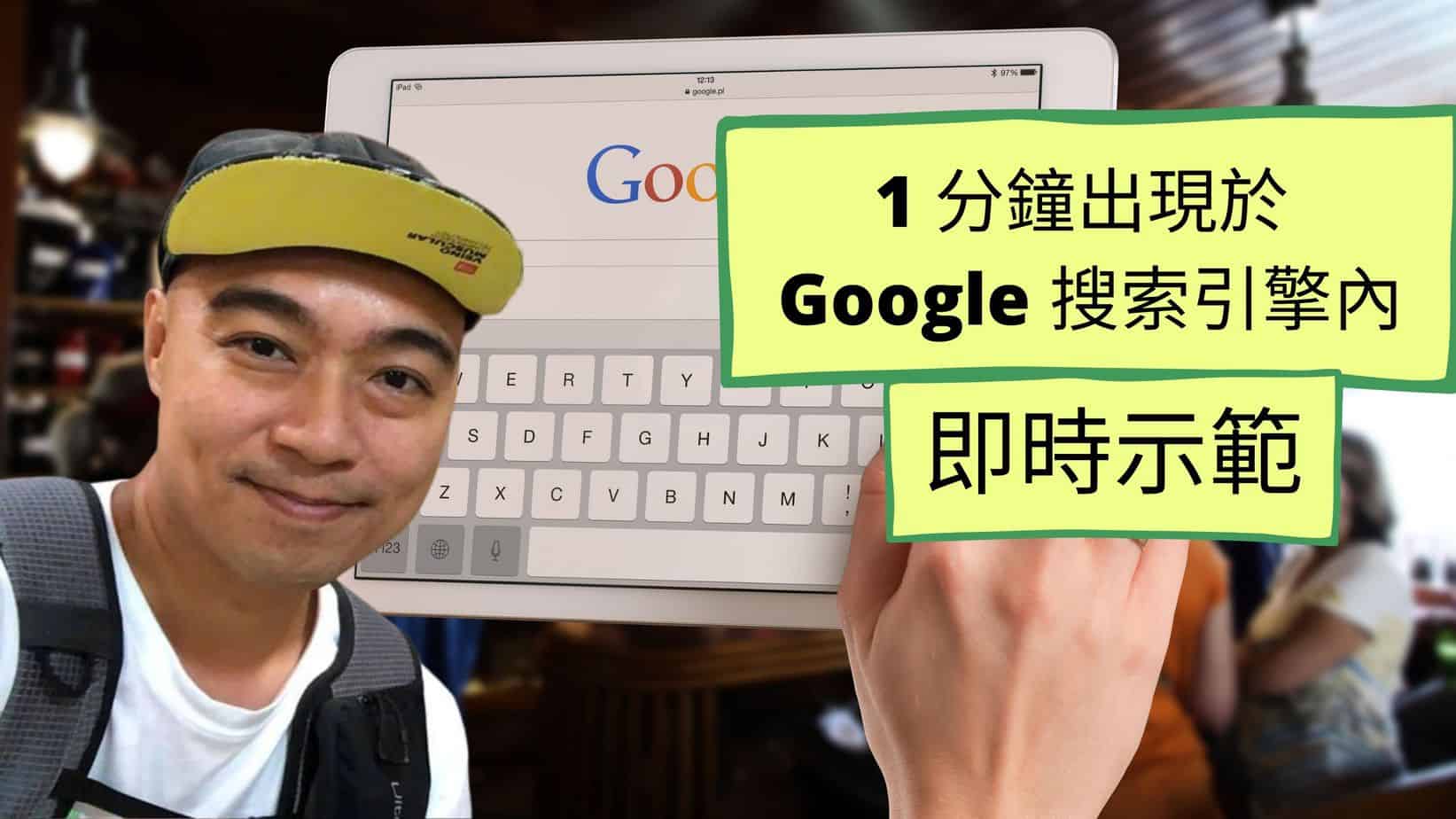 如何於 1 分鐘出現於 Google 搜索引擎內 (即時示範)? 如何於 1 分鐘出現於 Google 搜索引擎內