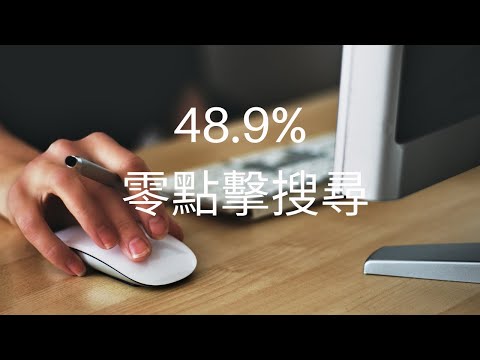 48.9% 零點擊搜尋 zero-click search 是否傷害了我們的 SEO 流量