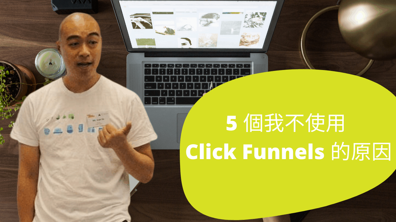5 個我離開 Click Funnels 的原因,價格貴只是其中一個原因 5 個我不使用 Click Funnels 的原因