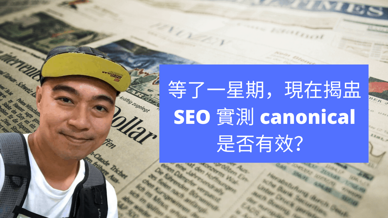 等了一星期,現在揭盅 SEO 實測 canonical 是否有效? 現在揭盅 SEO 實測 canonical 是否有效