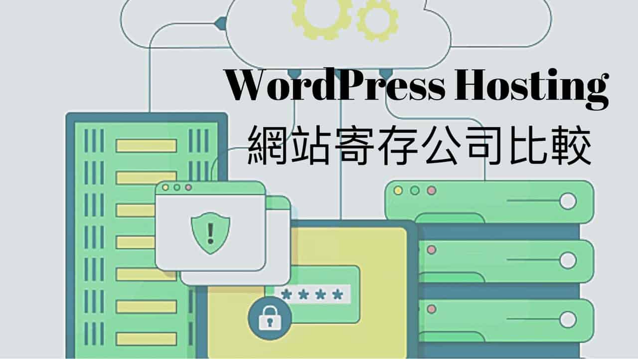 WordPress Hosting 網站寄存公司比較 (Bluehost, Siteground, Mediatemple, Wpengine, Kinsta) WordPress Hosting 網站寄存公司比較 (Bluehost, Siteground, Mediatemple, Wpengine, Kinsta)