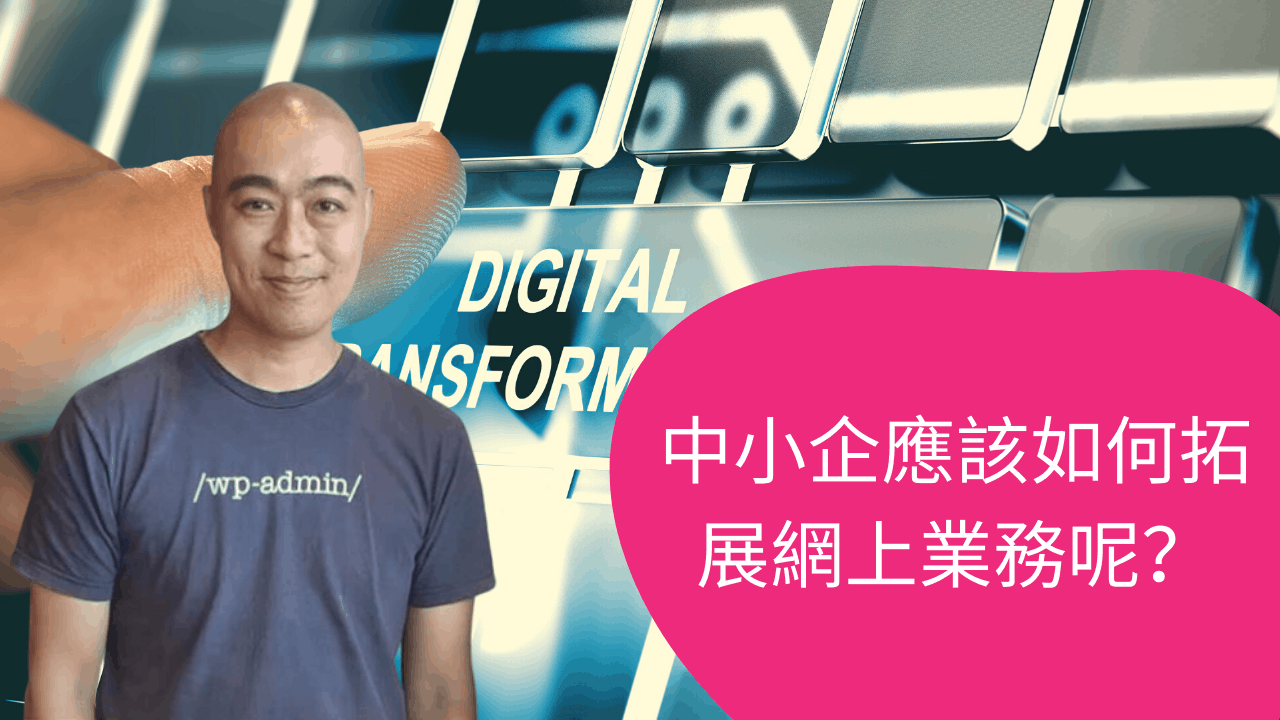 中小企應該如何拓展網上業務呢?digital transformation 中小企應該如何拓展網上業務呢?digital transformation