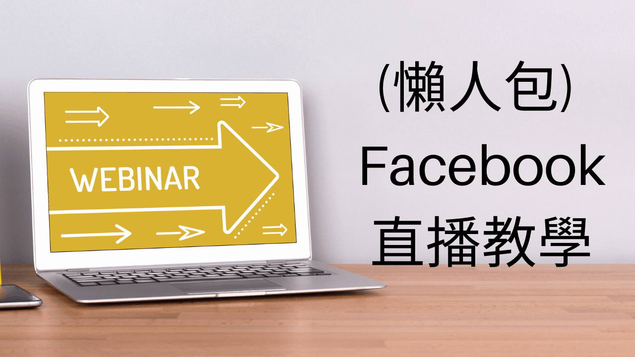 Facebook直播教學 2022: Facebook live自動化流程 Facebook 直播教學懶人包