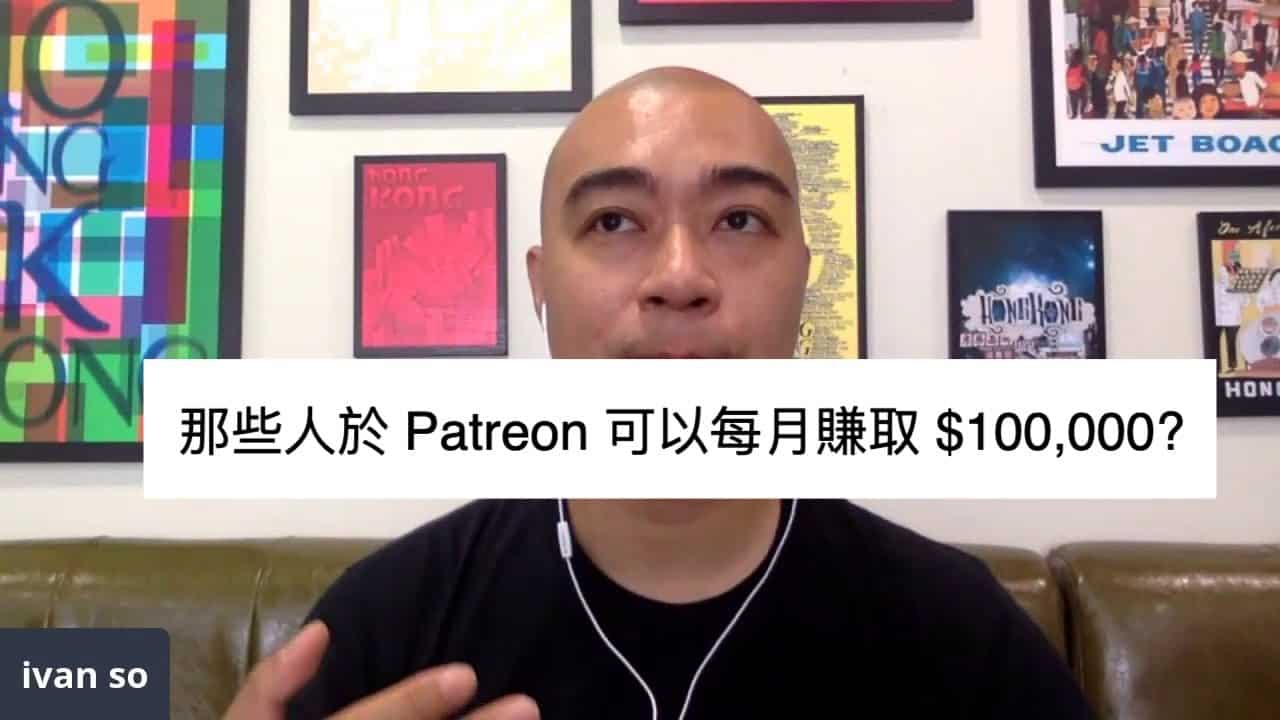 那些人於 Patreon 可以每月網上賺錢 $100,000? 那些人於 Patreon 可以每月賺取 $100,000?