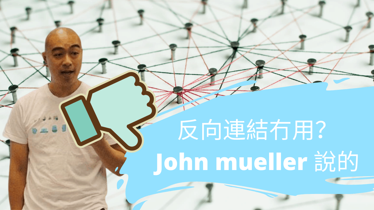 反向連結 (backlink) 冇用?John mueller 說的 反向連結 (backlink) 冇用?John mueller 說的