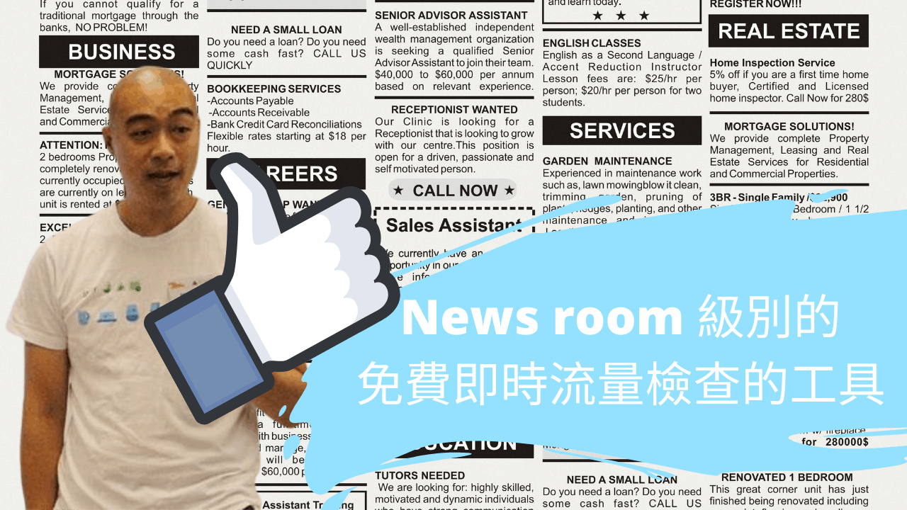 News room 級別的免費即時流量檢查的工具 News room 級別的免費即時流量檢查的工具