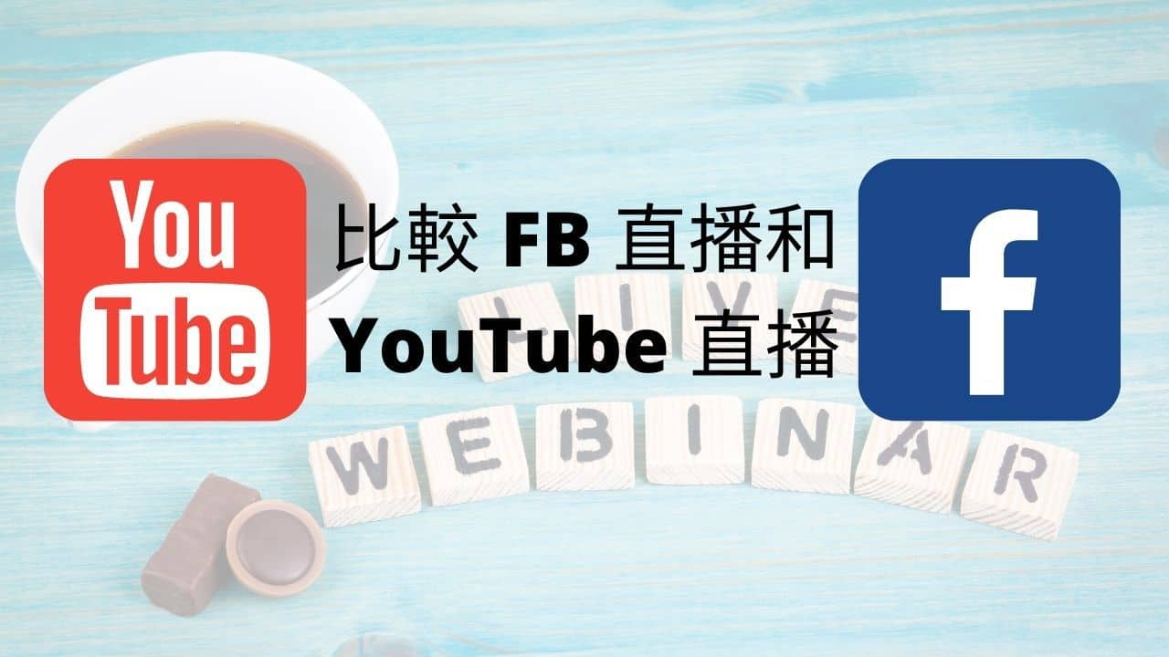 比較 FB 直播和 YouTube 直播使用那一個 FB live / YouTube live 工具 (2020) 比較 FB 直播和 YouTube 直播使用那一個 FB live _ YouTube live 工具 (2020)