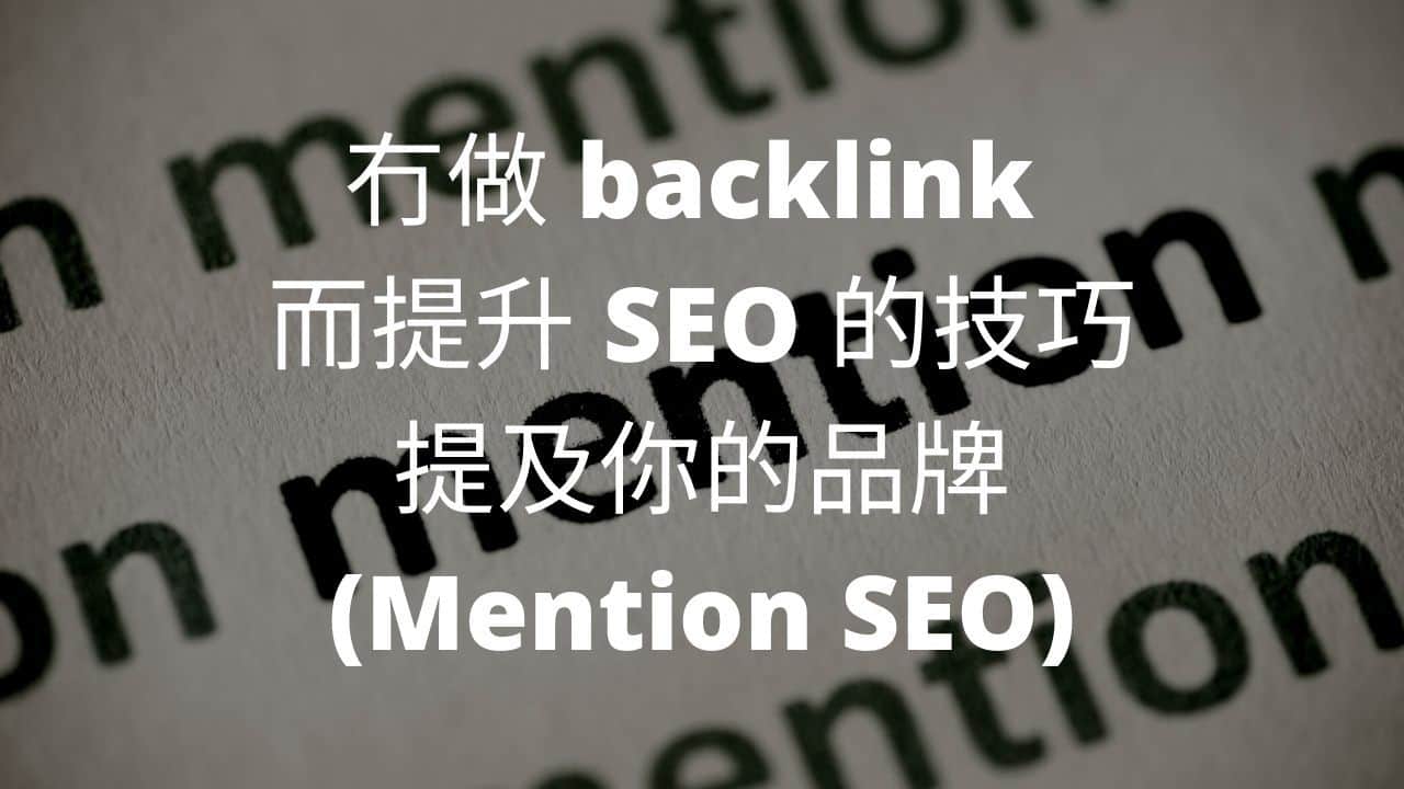 冇做 backlink 而提升 SEO 的技巧,提及你的品牌 Mention SEO 冇做 backlink 而提升 SEO 的技巧,提及你的品牌 Mention SEO