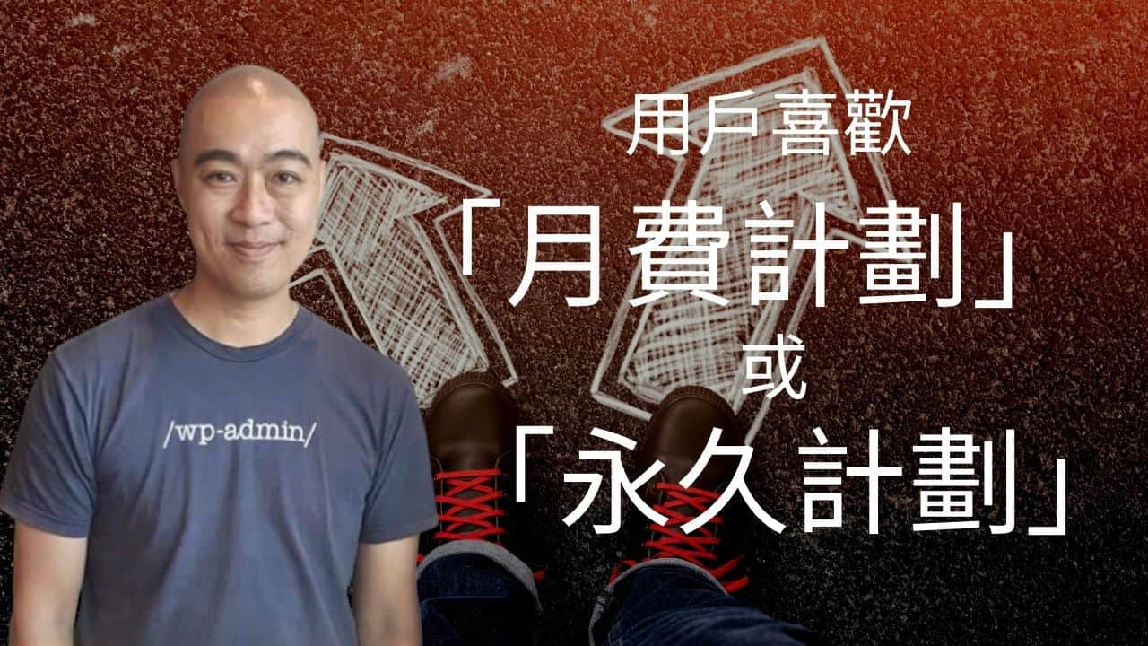 用戶喜歡「月費計劃」或「永久計劃」,這是我 18 個月的經驗分享 用戶喜歡「月費計劃」或「永久計劃」,這是我 18 個月的經驗分享