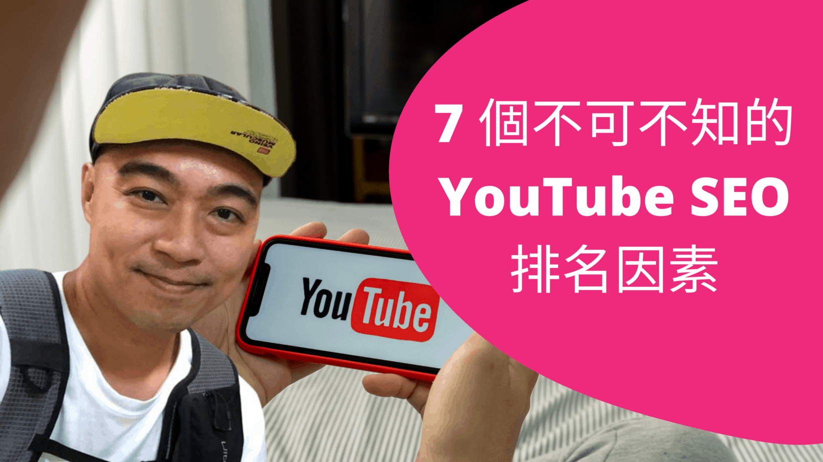 YouTube SEO 教學:7 個 YouTube SEO 優化方向 (2020 年) YouTube SEO 教學:7 個 YouTube SEO 優化方向 (2020 年)