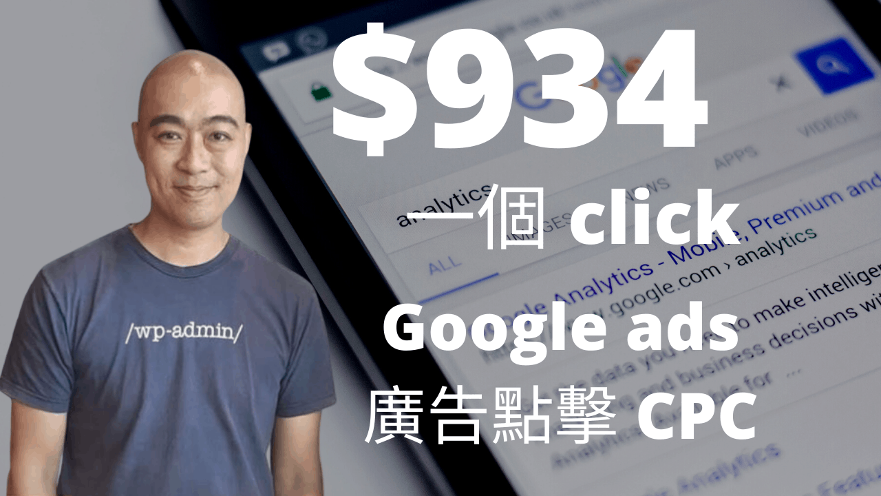 $934 一個 click，Google ads 廣告點擊 CPC