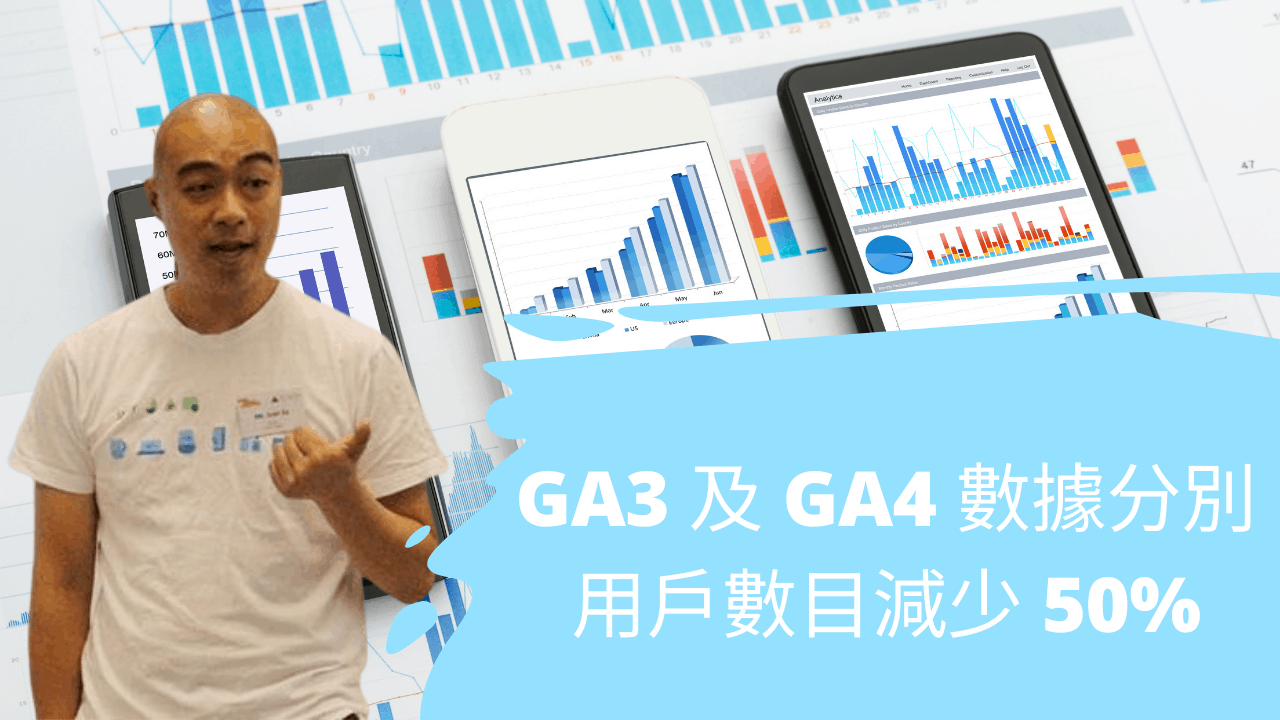 GA3 及 GA4 數據分別有多不同,為何用戶數目會減少了 50% GA3 及 GA4 數據分別有多不同,為何用戶數目會減少了 50%