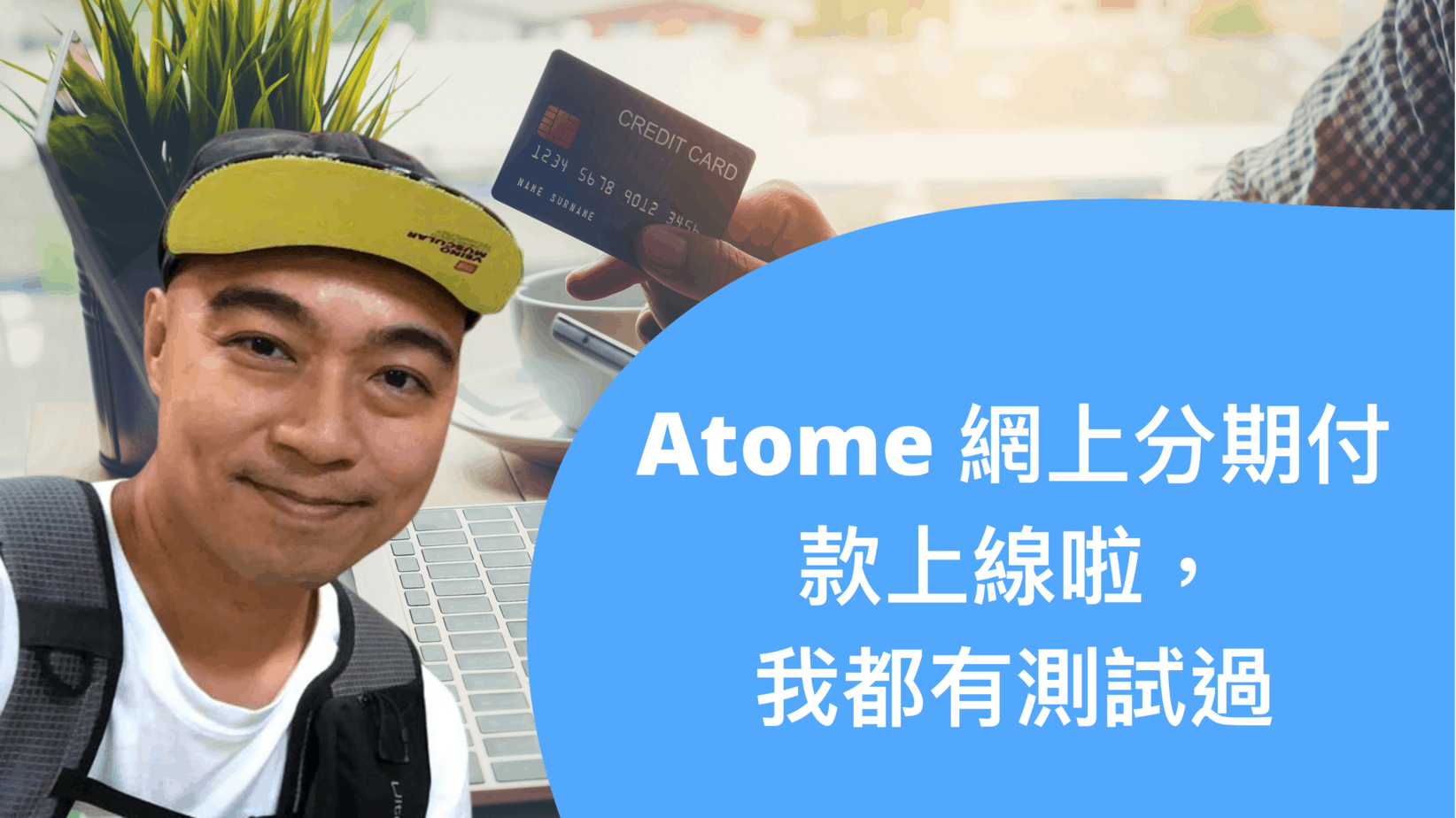 Atome 網上分期付款上線啦,我都有測試過 Atome 網上分期付款上線啦,我都有測試過