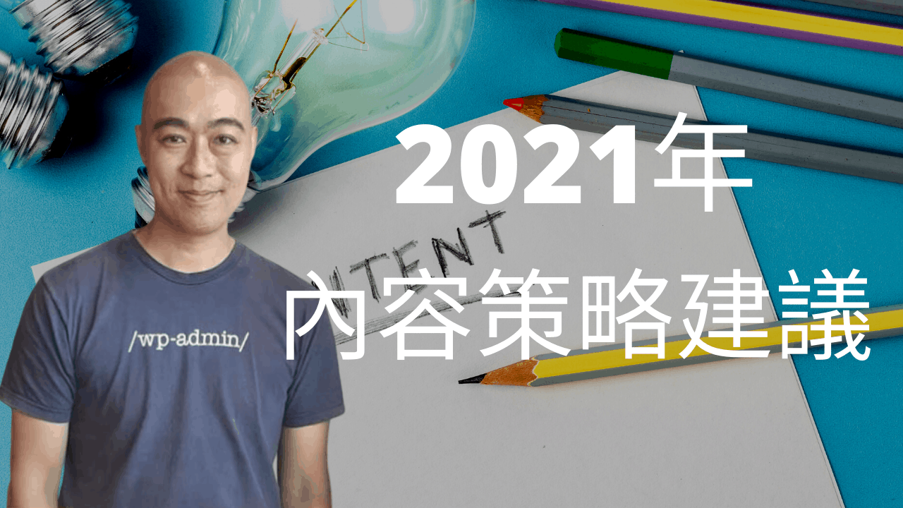2021 年的內容策略建議 2021 年的內容策略建議