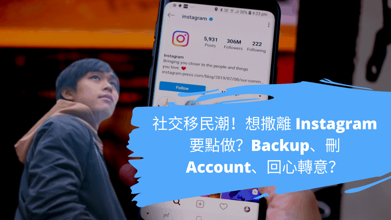 社交移民潮!想撒離 Instagram 要點做?Backup、刪Account、回心轉意? 社交移民潮!想撒離 Instagram 要點做?Backup、刪Account、回心轉意?