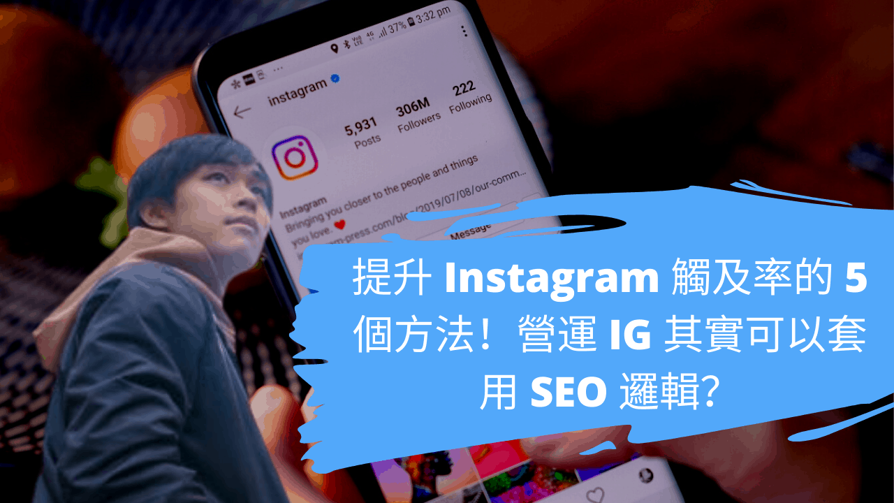 提升 Instagram 觸及率的 5 個方法!營運 IG 其實可以套用 SEO 邏輯? 提升 Instagram 觸及率的 5 個方法!營運 IG 其實可以套用 SEO 邏輯?