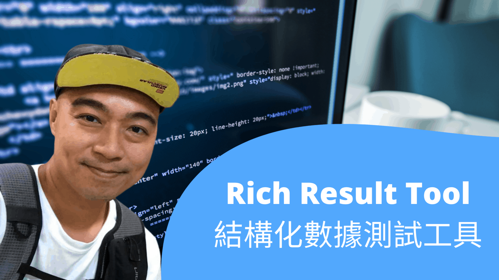 使用 Rich Result Tool 結構化數據測試工具 使用 Rich Result Tool 結構化數據測試工具