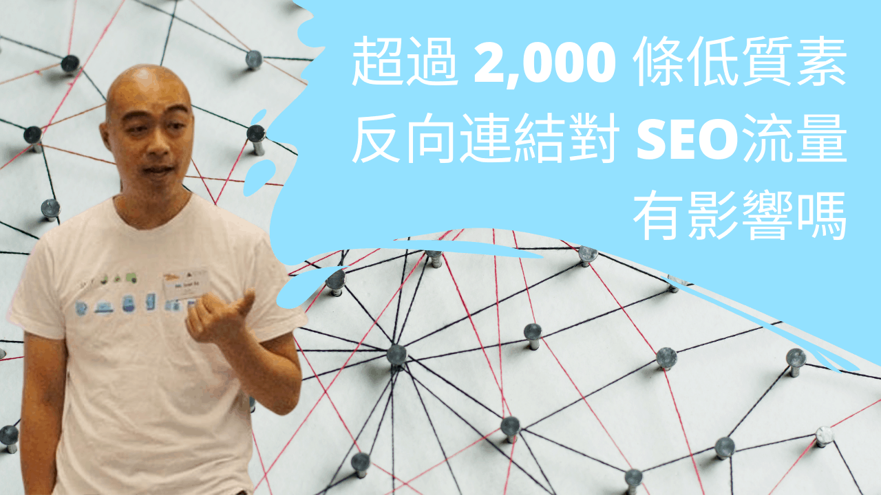 超過 2,000 條低質素反向連結對 SEO流量有影響嗎 超過 2,000 條低質素反向連結對 SEO流量有影響嗎