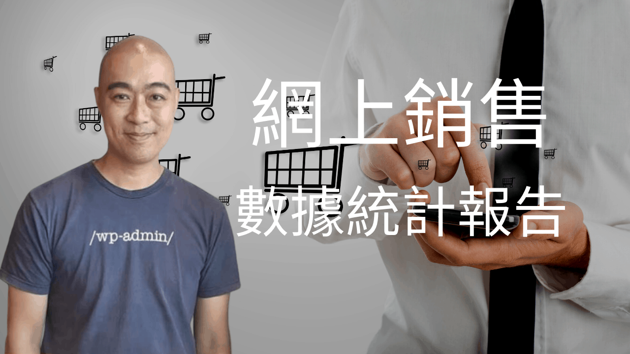 網上銷售數據統計報告 網上銷售數據統計報告