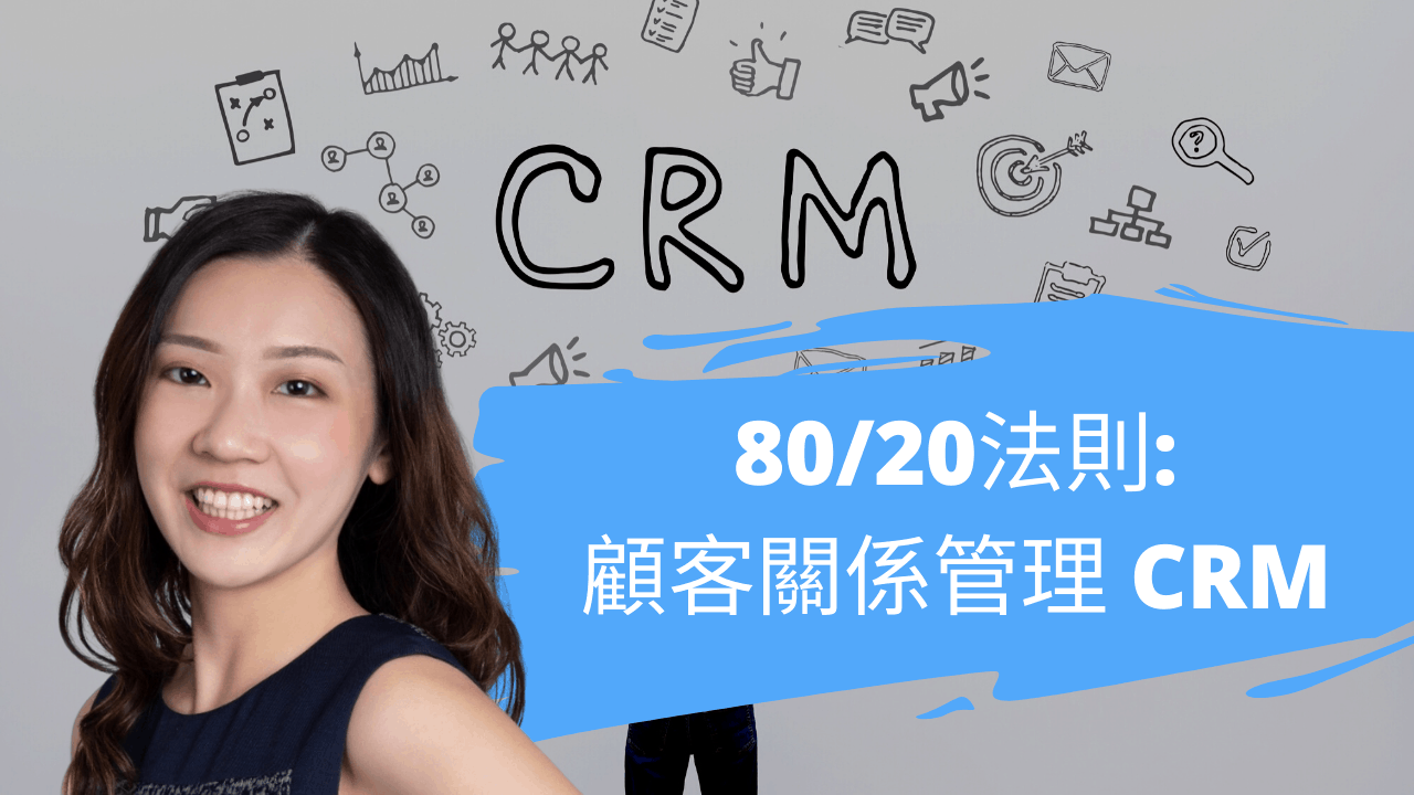 80 / 20法則: 告訴你顧客關係管理 CRM 的重要性 80 / 20法則: 告訴你顧客關係管理 CRM 的重要性