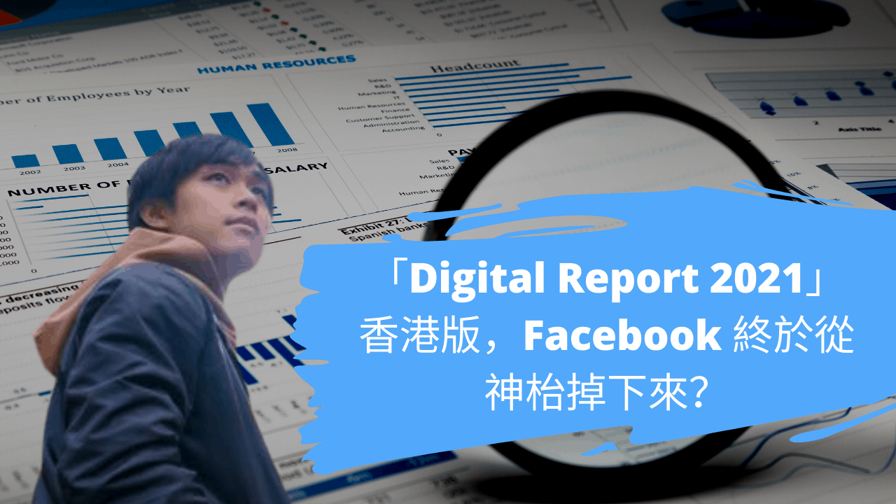 「Digital Report 2021」香港版,Facebook 終於從神枱掉下來? 「Digital Report 2021」香港版,Facebook 終於從神枱掉下來?