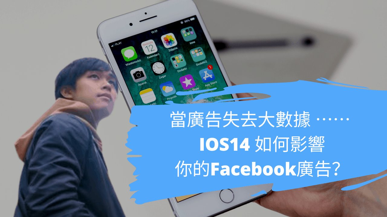 當廣告失去大數據 ⋯⋯ iOS14 如何影響你的Facebook廣告? 當廣告失去大數據 ⋯⋯ iOS14 如何影響你的Facebook廣告?