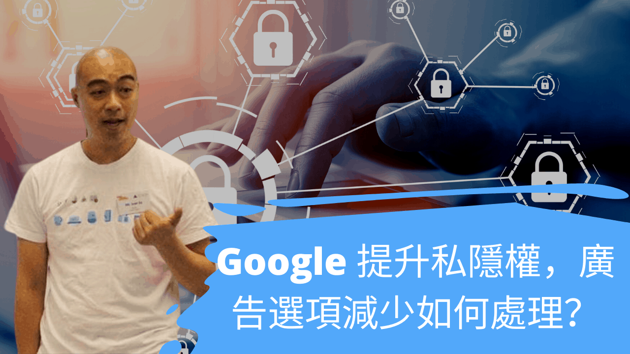 Google 提升私隱權,廣告選項減少如何處理? Google 提升私隱權,廣告選項減少如何處理?