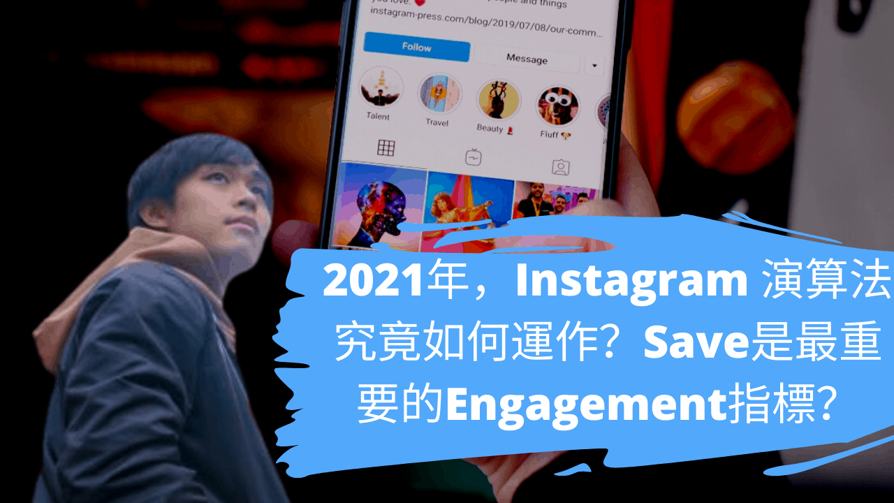 2021年,Instagram 演算法究竟如何運作?Save是最重要的Engagement指標? 2021年,Instagram 演算法究竟如何運作?Save是最重要的Engagement指標?