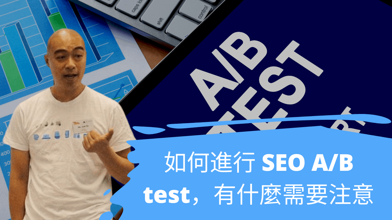 如何進行 SEO A/B test,有什麼需要注意 如何進行 SEO A/B test