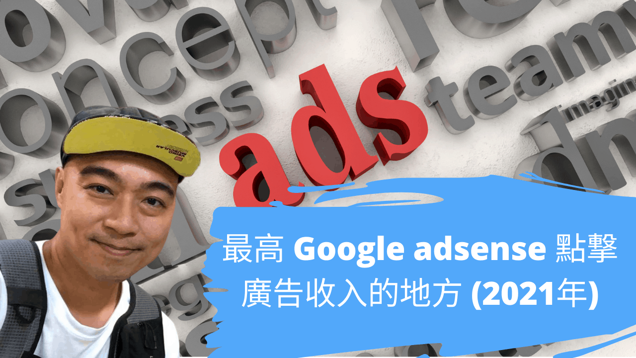 網賺|最高 Google adsense 點撃廣告收入的地方 (2021年) 網賺|最高 Google adsense 點撃廣告收入的地方 (2021年)