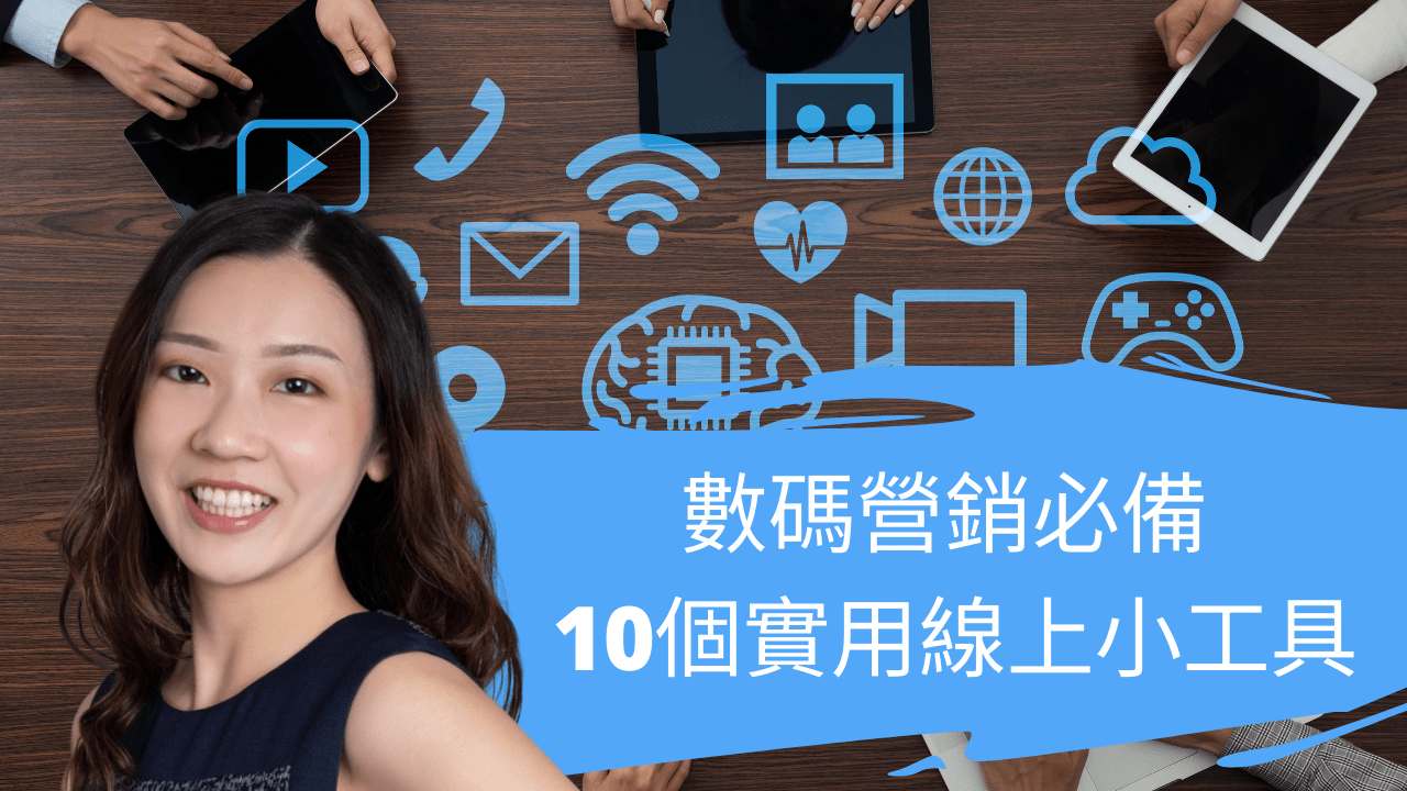 數碼營銷必備 10個實用線上小工具 數碼營銷必備 10個實用線上小工具