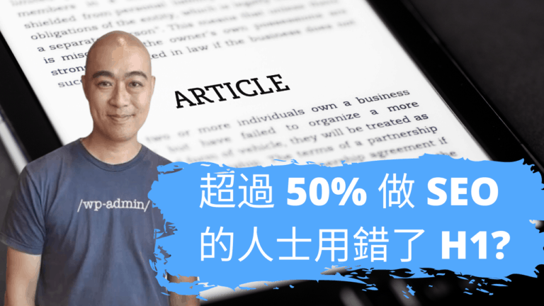 超過 50% 做 SEO 的人士用錯了 H1?