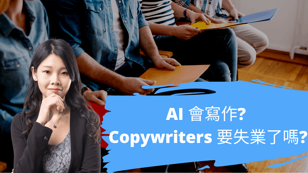 AI 會寫作? Copywriters 要失業了嗎? AI 會寫作? Copywriters 要失業了嗎?