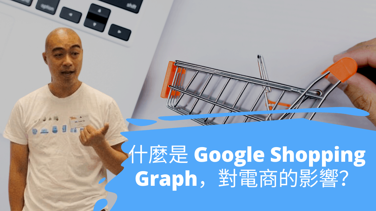 什麼是 Google Shopping Graph,對電商的影響? 什麼是 Google Shopping Graph,對電商的影響?