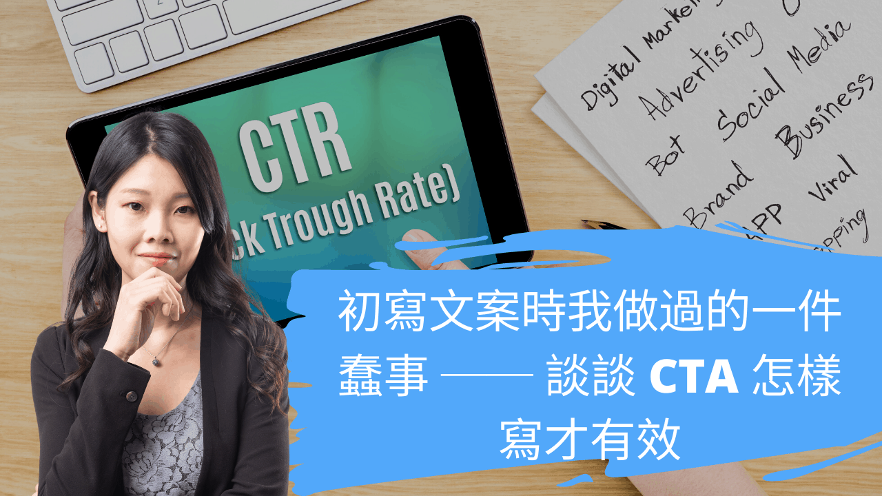 初寫文案時我做過的一件蠢事 ── 談談 CTA 怎樣寫才有效 初寫文案時我做過的一件蠢事 ── 談談 CTA 怎樣寫才有效