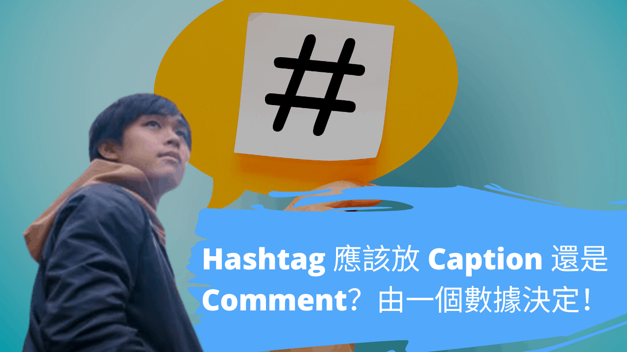 hashtag 應該放 Caption 還是 Comment?由一個數據決定! hashtag 應該放 Caption 還是 Comment?由一個數據決定!