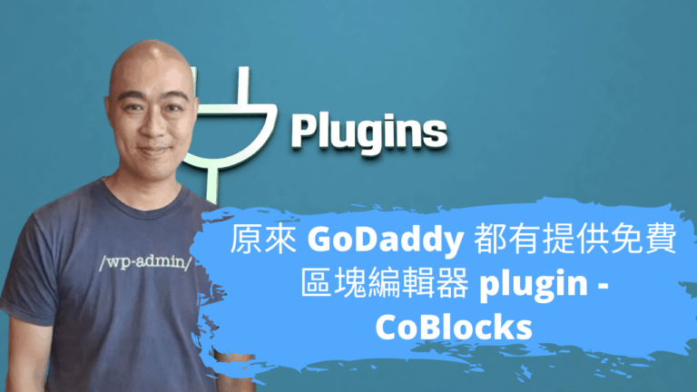 原來 GoDaddy 都有提供免費區塊編輯器 plugin – CoBlocks
