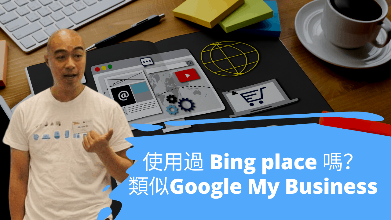 使用過 Bing place 嗎? 類似Google 的My Business 使用過 Bing place 嗎? 類似Google 的My Business