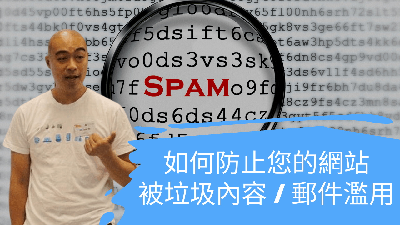 如何防止您的網站被垃圾內容 / 郵件濫用 如何防止您的網站被垃圾內容 / 郵件濫用