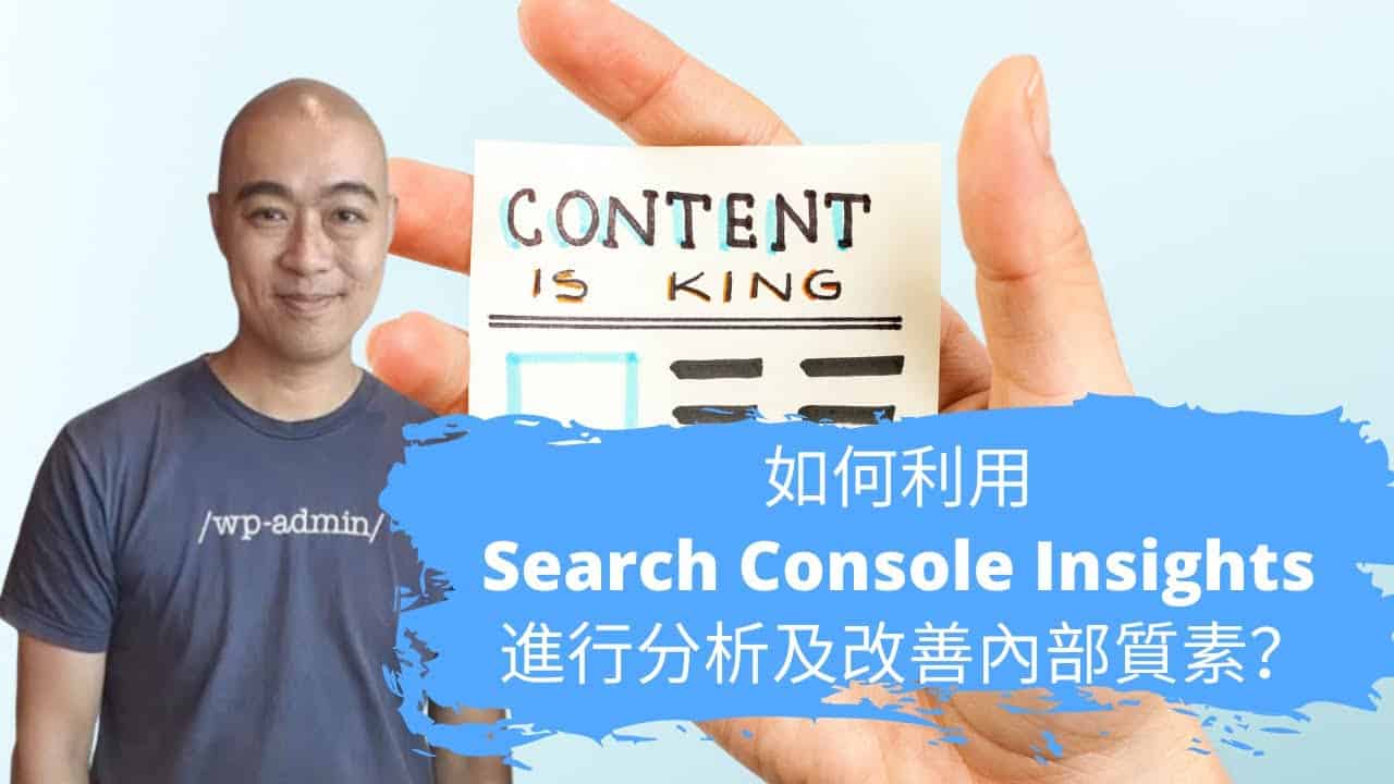 如何利用 Search Console Insights 進行分析及改善內部質素? 如何利用 Search Console Insights 進行分析及改善內部質素?