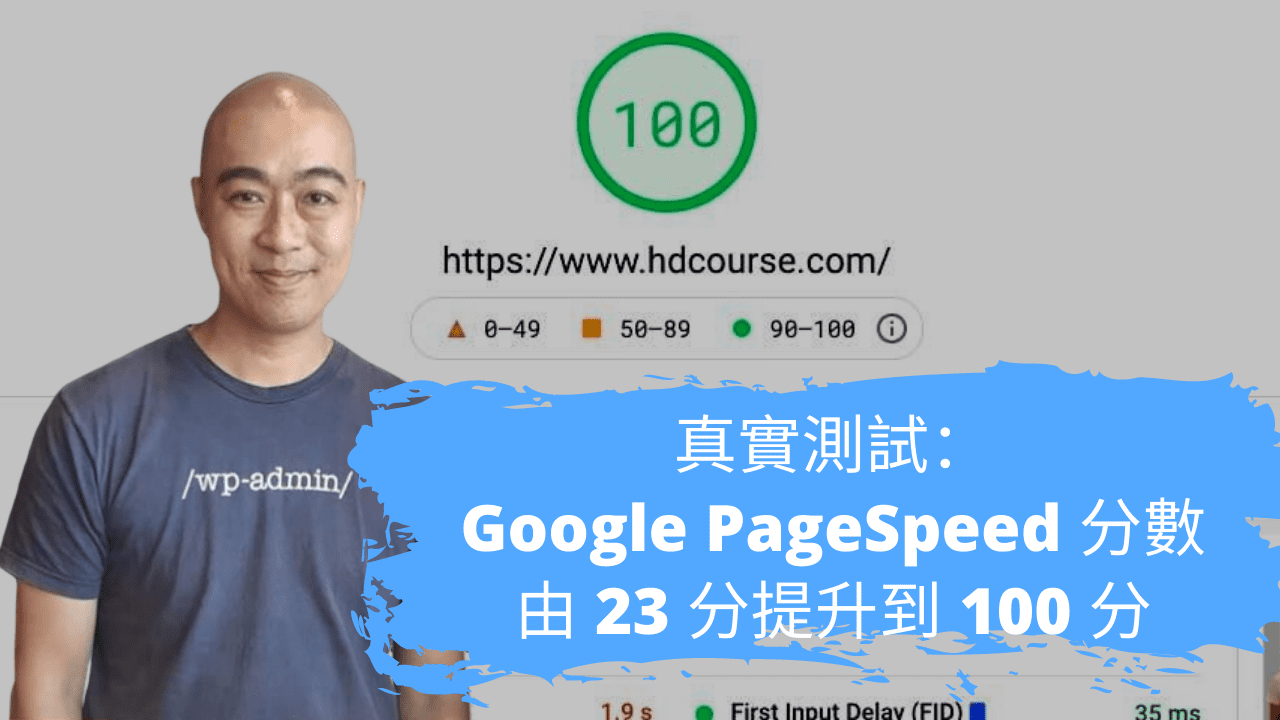 真實測試:Google PageSpeed 分數由 23 分提升到 100 分 真實測試:Google PageSpeed 分數由 23 分提升到 100 分